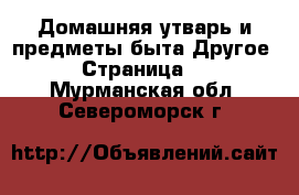 Домашняя утварь и предметы быта Другое - Страница 2 . Мурманская обл.,Североморск г.